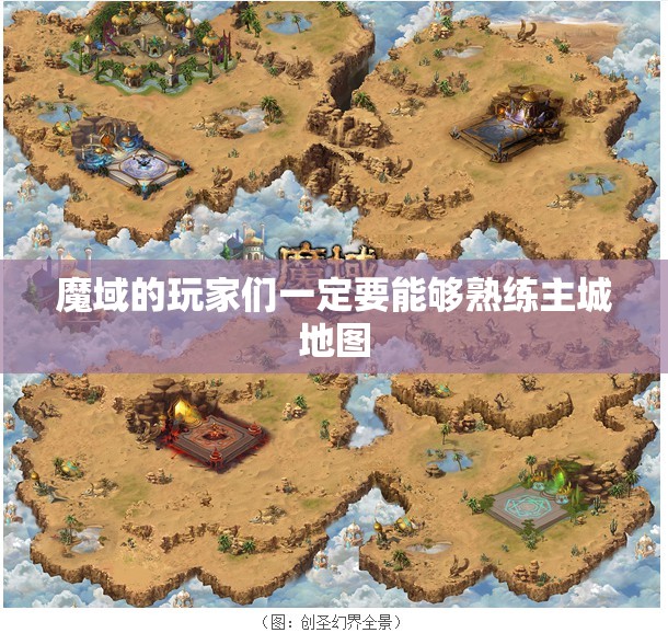 魔域里面的主城地图都有哪些