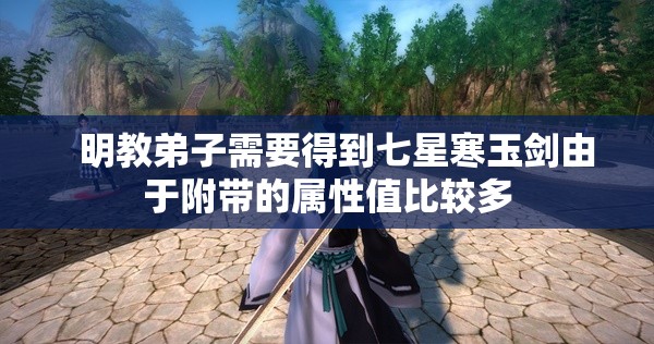 明教的顶级武器主要是碧水剑