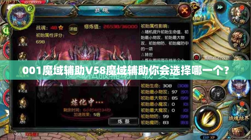 001魔域辅助V58魔域辅助你会选择哪一个？