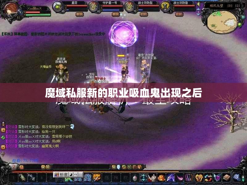魔域私服谁是吸血鬼的克星