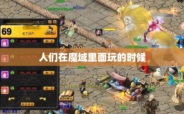 魔域里面都哪些地方可以赚钱