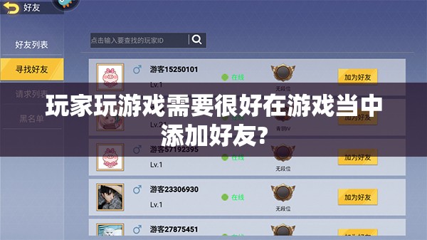 玩家玩游戏需要很好在游戏当中添加好友?