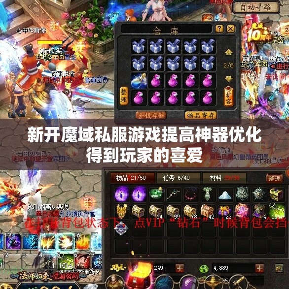 新开魔域私服游戏提高神器优化得到玩家的喜爱