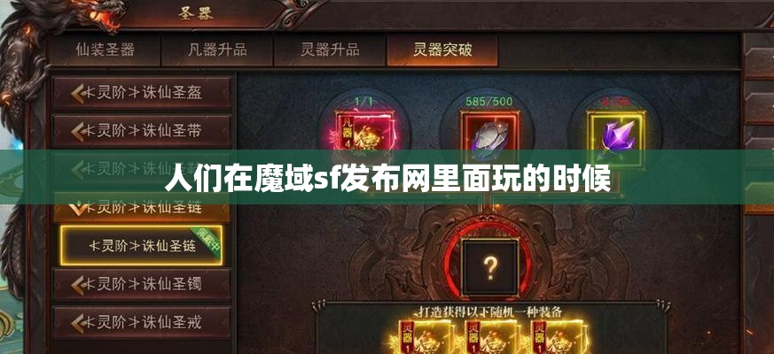 魔域里面的装备传承是什么