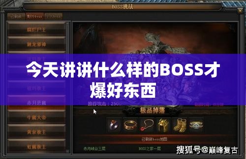 今天讲讲什么样的BOSS才爆好东西