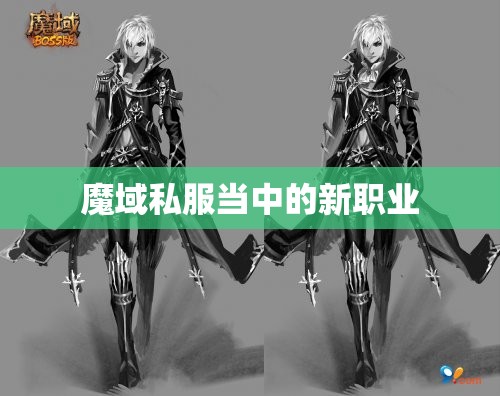 魔域新职业吸血鬼的可怕性