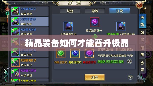 精品装备如何才能晋升极品