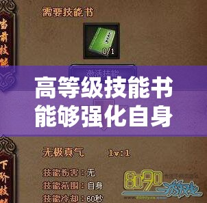 高等级技能书能够强化自身技能