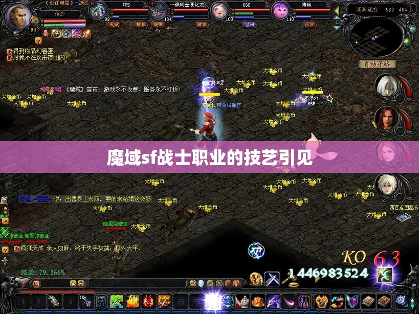 魔域sf战士职业的技艺引见