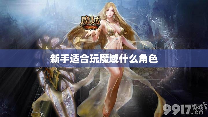新手适合玩魔域什么角色