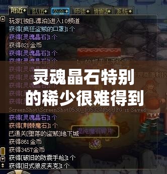 灵魂晶石特别的稀少很难得到