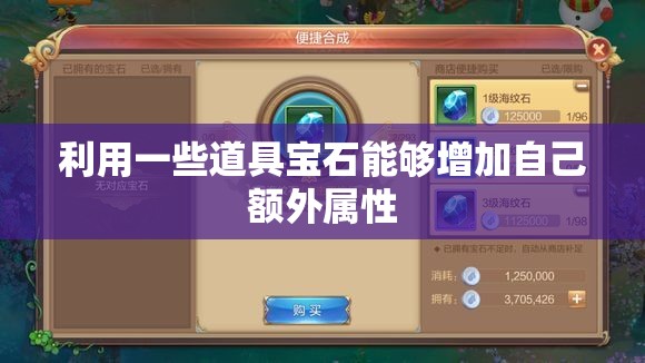 利用一些道具宝石能够增加自己额外属性