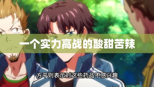 一个实力高战的酸甜苦辣