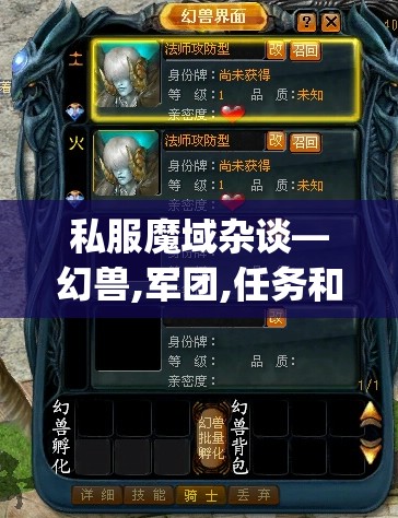 私服魔域杂谈—幻兽,军团,任务和职业(1)