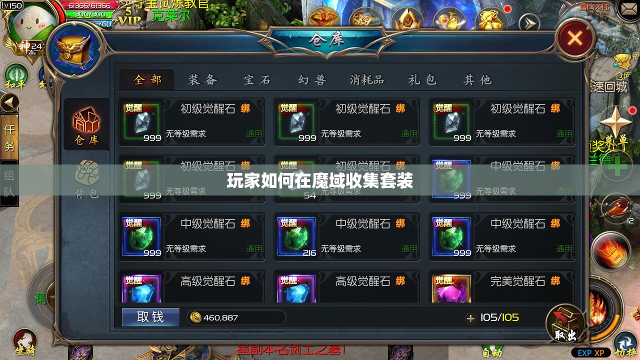 玩家如何在魔域收集套装