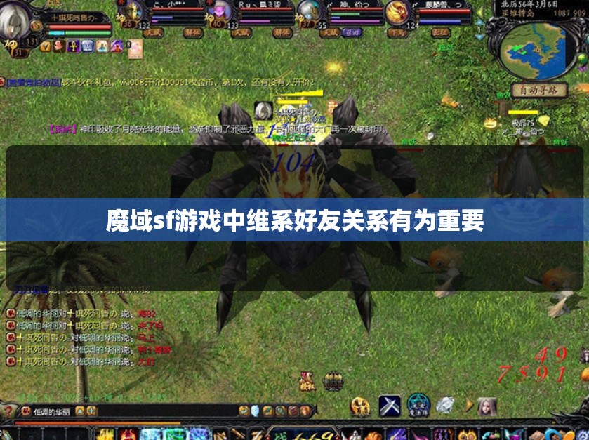 魔域sf游戏中维系好友关系有为重要