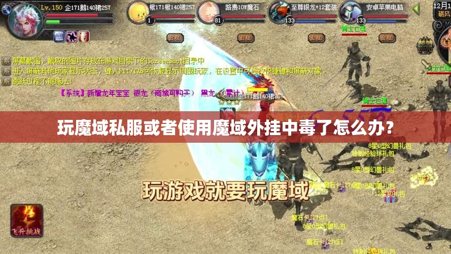 玩魔域私服或者使用魔域外挂中毒了怎么办？