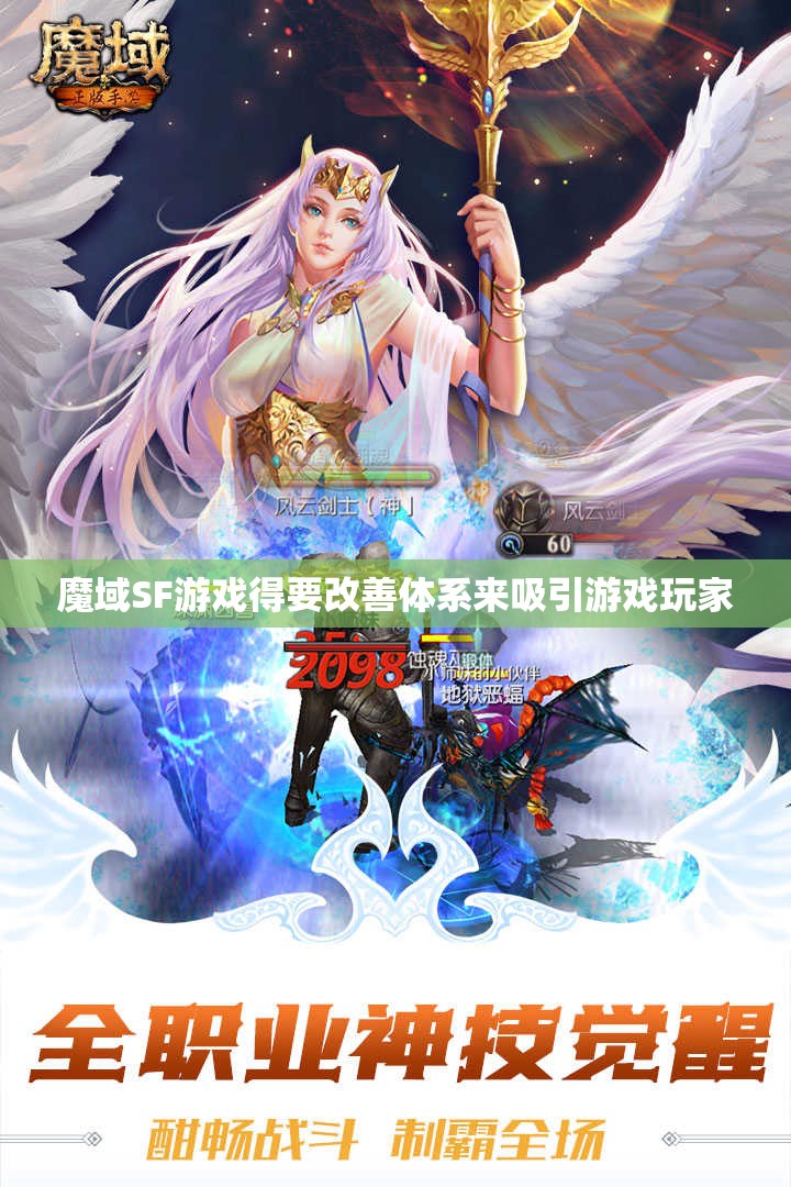 魔域SF游戏得要改善体系来吸引游戏玩家