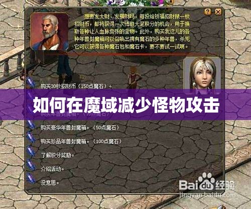 如何在魔域减少怪物攻击