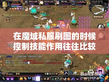 在魔域私服刷图的时候控制技能作用往往比较大