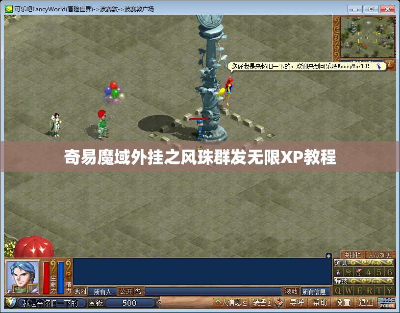 奇易魔域外挂之风珠群发无限XP教程