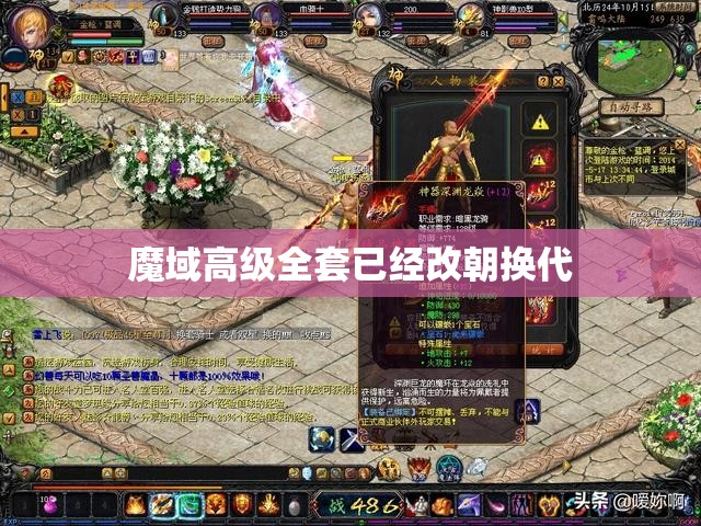 魔域高级全套已经改朝换代