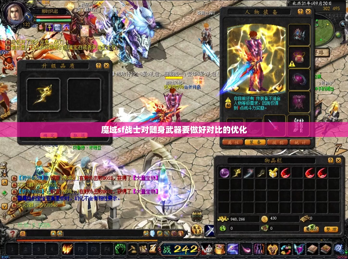 魔域sf战士对随身武器要做好对比的优化