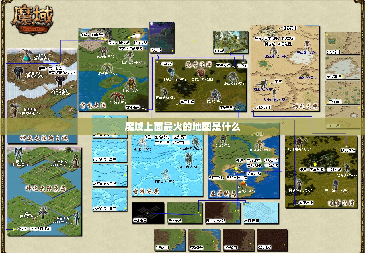 魔域上面最火的地图是什么
