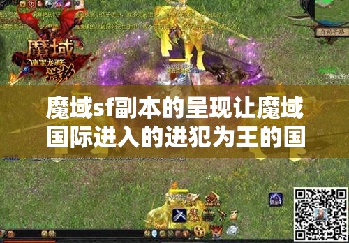 魔域sf暗黑龙骑群体防御助您攻下10*副本