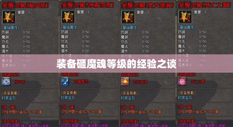 装备砸魔魂等级的经验之谈
