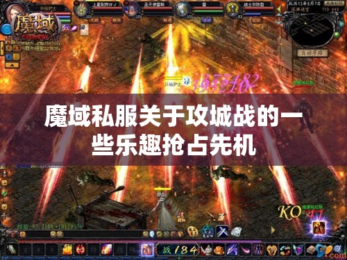 魔域私服关于攻城战的一些乐趣抢占先机