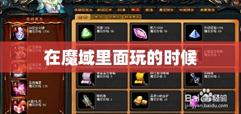 在魔域里面新手玩家怎么获得更多的货币