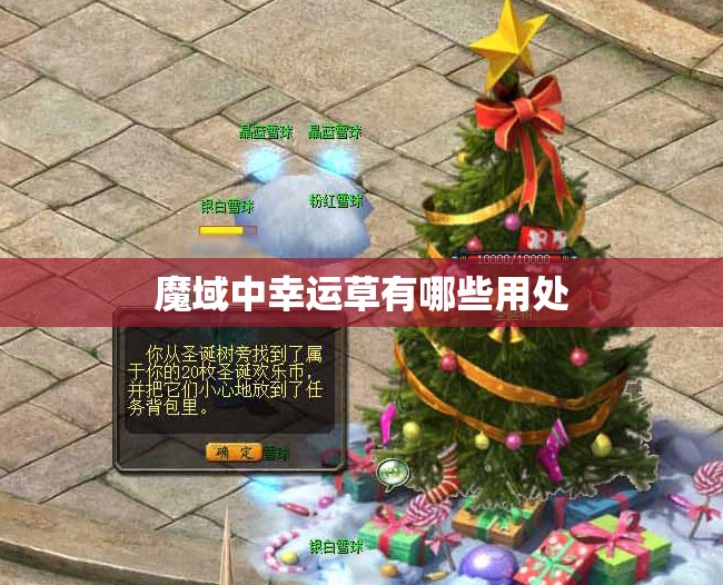 魔域中幸运草有哪些用处