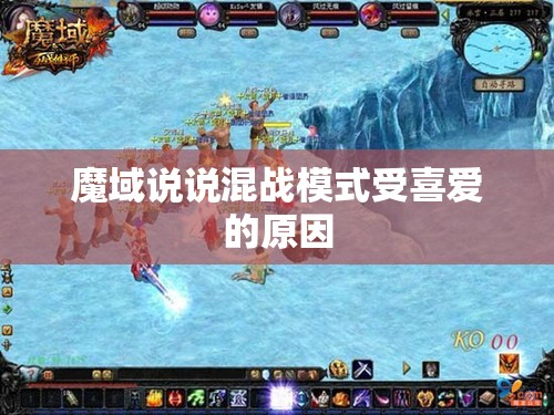 魔域说说混战模式受喜爱的原因