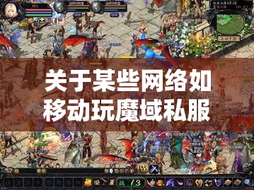 关于某些网络如移动玩魔域私服卡停的问题解决方法