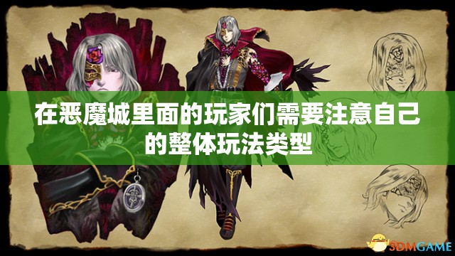 恶魔城中玩家们应该如何配合