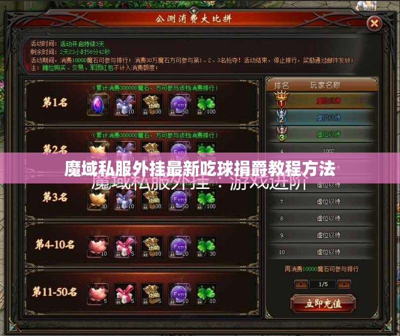 魔域私服外挂最新吃球捐爵教程方法