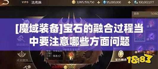 [魔域装备]宝石的融合过程当中要注意哪些方面问题