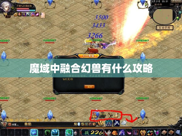 魔域中融合幻兽有什么攻略