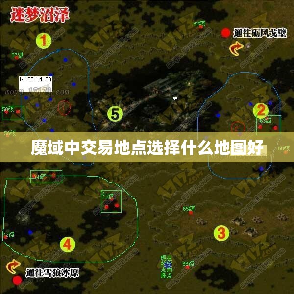 魔域中交易地点选择什么地图好