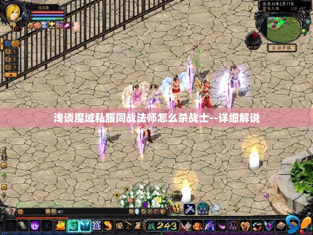 浅谈魔域私服同战法师怎么杀战士--详细解说