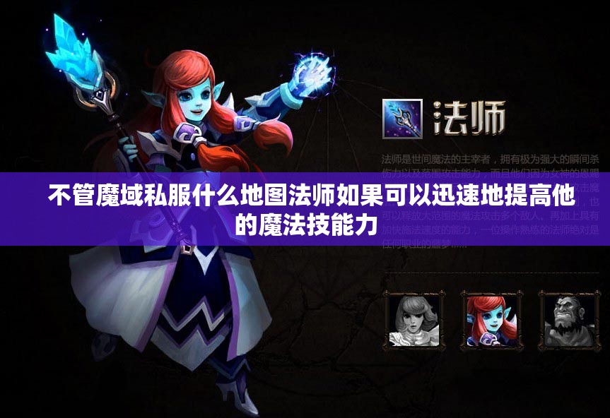 法师往往怎样提高魔法技能力