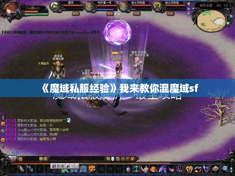 《魔域私服经验》我来教你混魔域sf