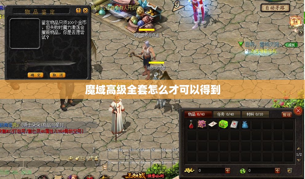 魔域高级全套怎么才可以得到