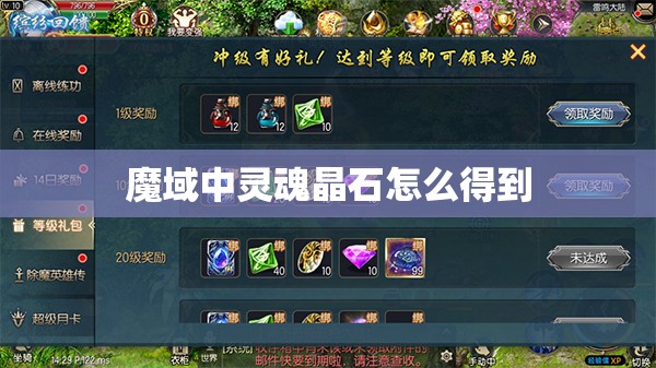 魔域中灵魂晶石怎么得到