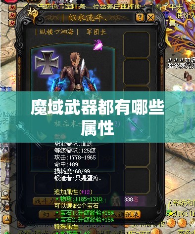 魔域武器都有哪些属性