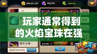 火焰宝珠在强化之后伤害更高