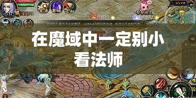 在魔域中一定别小看法师