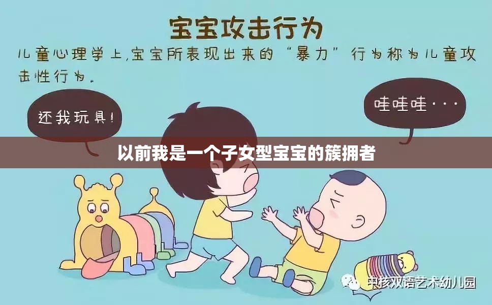 子女型宝宝为什么不如攻击型宝宝