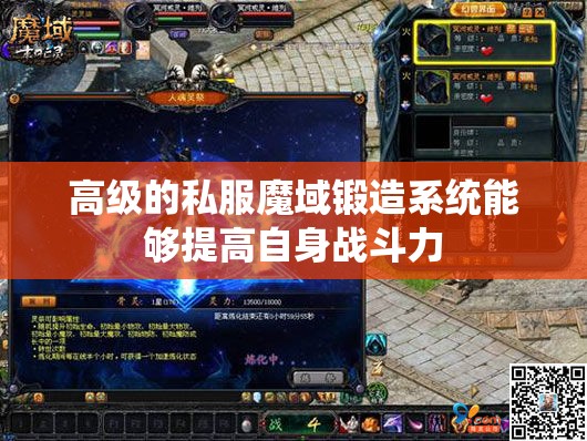 高级的私服魔域锻造系统能够提高自身战斗力